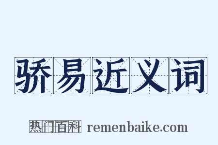 骄易近义词是什么意思的图片